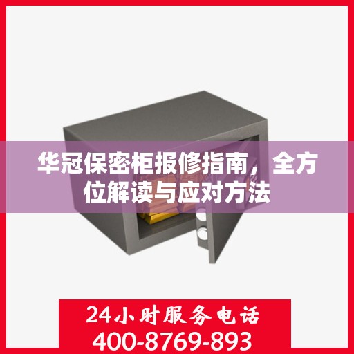 华冠保密柜报修指南，全方位解读与应对方法