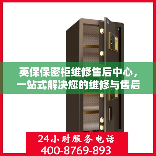英保保密柜维修售后中心，一站式解决您的维修与售后问题
