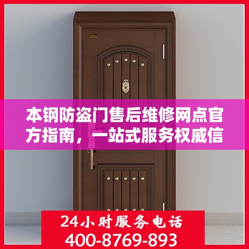 本钢防盗门售后维修网点官方指南，一站式服务权威信息解读