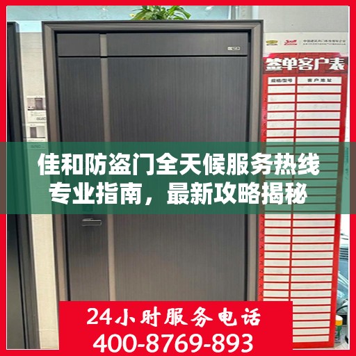 佳和防盗门全天候服务热线专业指南，最新攻略揭秘