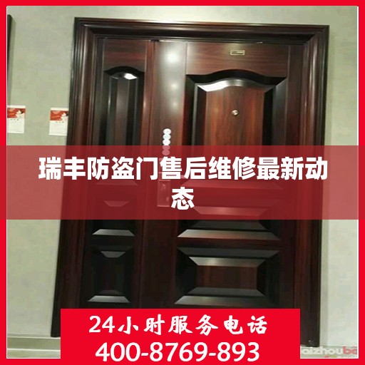 瑞丰防盗门售后维修最新动态