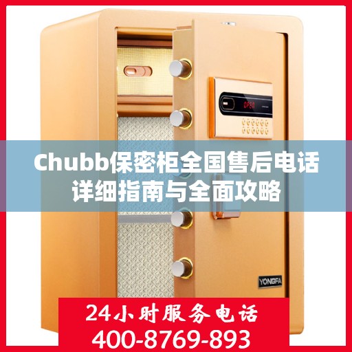 Chubb保密柜全国售后电话详细指南与全面攻略