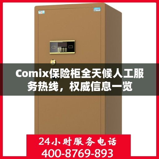 Comix保险柜全天候人工服务热线，权威信息一览