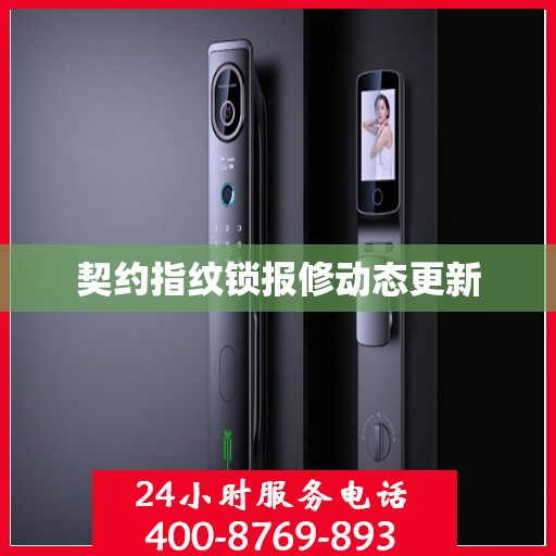 契约指纹锁报修动态更新