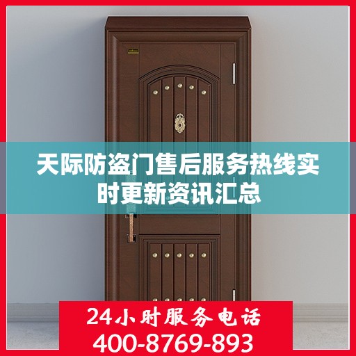 天际防盗门售后服务热线实时更新资讯汇总