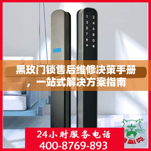 黑玫门锁售后维修决策手册，一站式解决方案指南