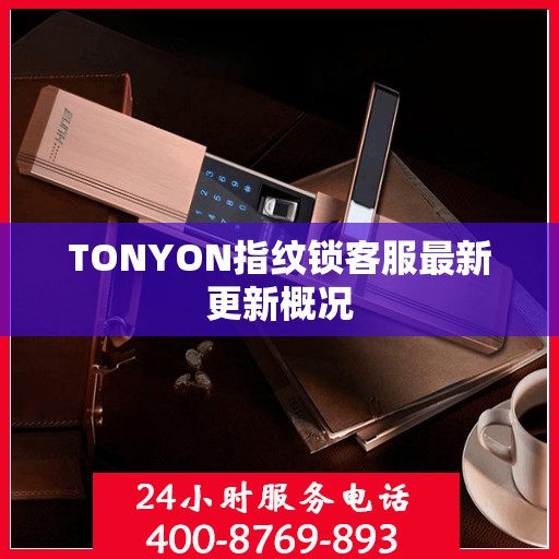 TONYON指纹锁客服最新更新概况