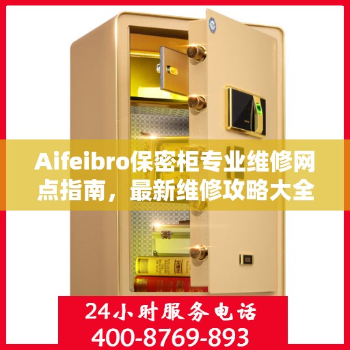 Aifeibro保密柜专业维修网点指南，最新维修攻略大全
