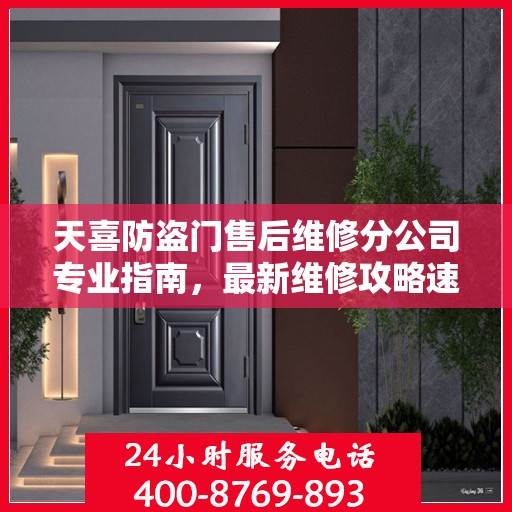 天喜防盗门售后维修分公司专业指南，最新维修攻略速递