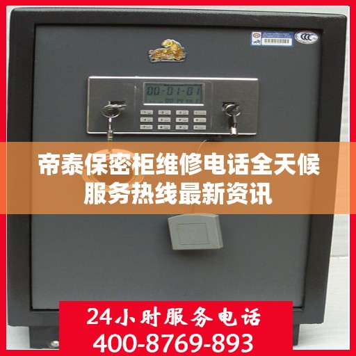 帝泰保密柜维修电话全天候服务热线最新资讯