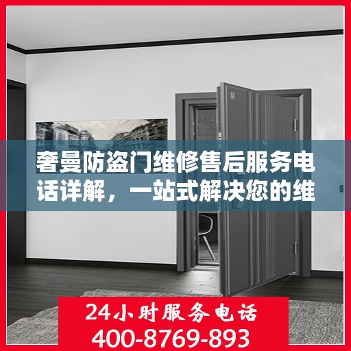 奢曼防盗门维修售后服务电话详解，一站式解决您的维修需求