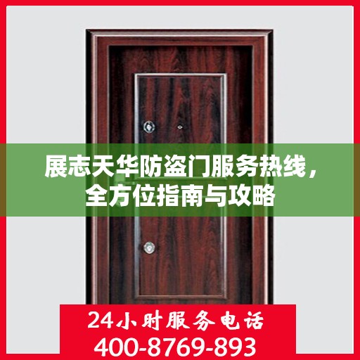展志天华防盗门服务热线，全方位指南与攻略