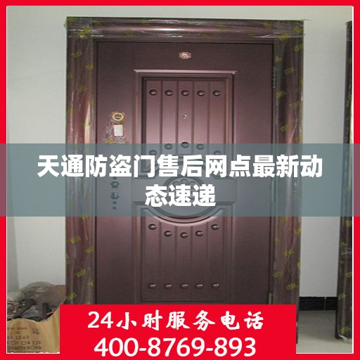 天通防盗门售后网点最新动态速递