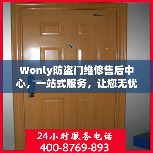 Wonly防盗门维修售后中心，一站式服务，让您无忧！