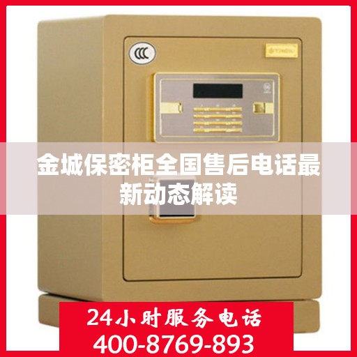 金城保密柜全国售后电话最新动态解读