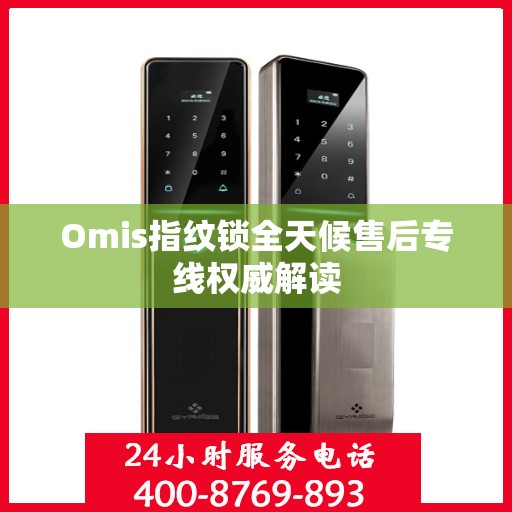 Omis指纹锁全天候售后专线权威解读