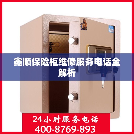 鑫顺保险柜维修服务电话全解析