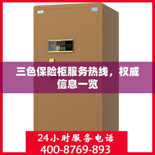 三色保险柜服务热线，权威信息一览