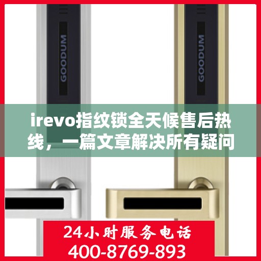 irevo指纹锁全天候售后热线，一篇文章解决所有疑问