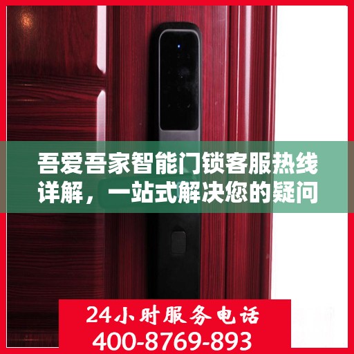 吾爱吾家智能门锁客服热线详解，一站式解决您的疑问和需求