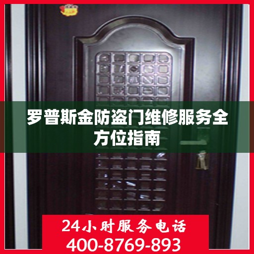 罗普斯金防盗门维修服务全方位指南