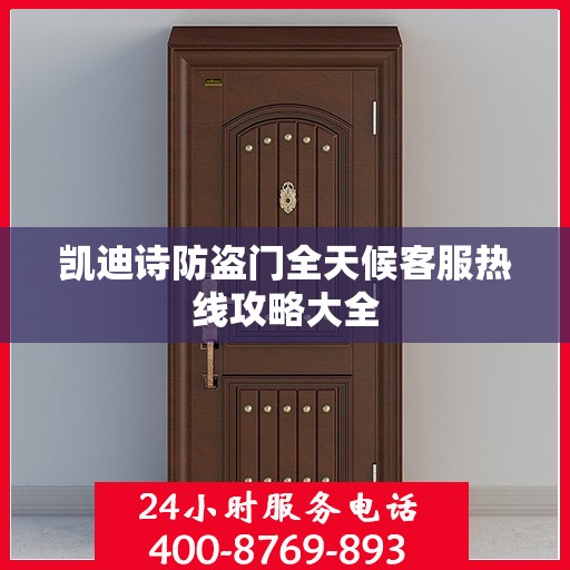 凯迪诗防盗门全天候客服热线攻略大全