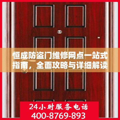 恒成防盗门维修网点一站式指南，全面攻略与详细解读