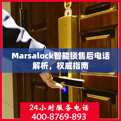 Marsalock智能锁售后电话解析，权威指南