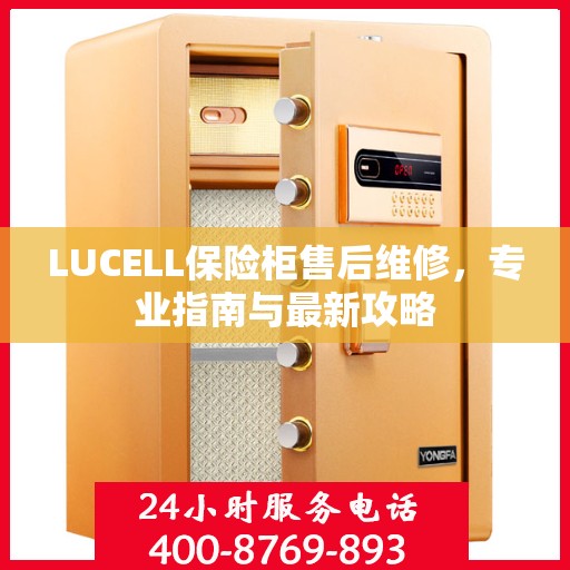 LUCELL保险柜售后维修，专业指南与最新攻略