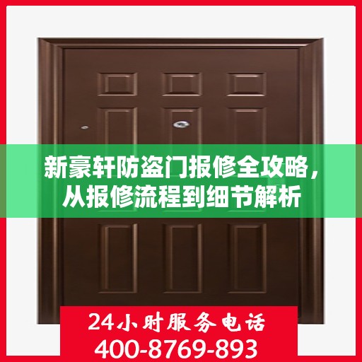 新豪轩防盗门报修全攻略，从报修流程到细节解析