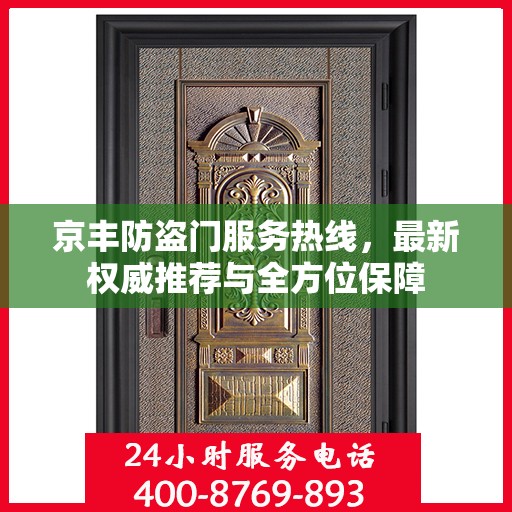京丰防盗门服务热线，最新权威推荐与全方位保障