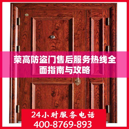 荣高防盗门售后服务热线全面指南与攻略