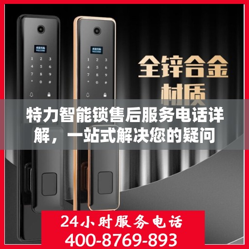 特力智能锁售后服务电话详解，一站式解决您的疑问