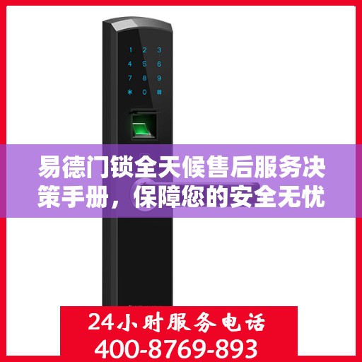 易德门锁全天候售后服务决策手册，保障您的安全无忧