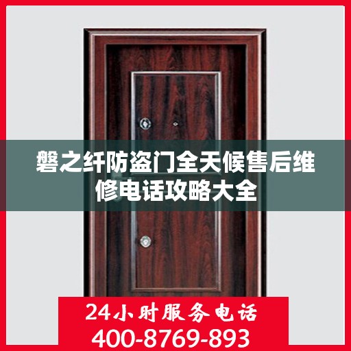 磐之纤防盗门全天候售后维修电话攻略大全