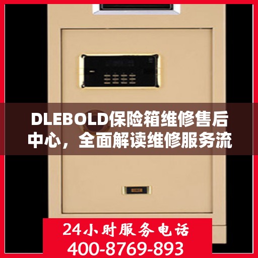 DLEBOLD保险箱维修售后中心，全面解读维修服务流程与保障