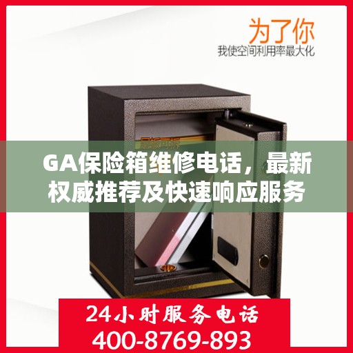 GA保险箱维修电话，最新权威推荐及快速响应服务