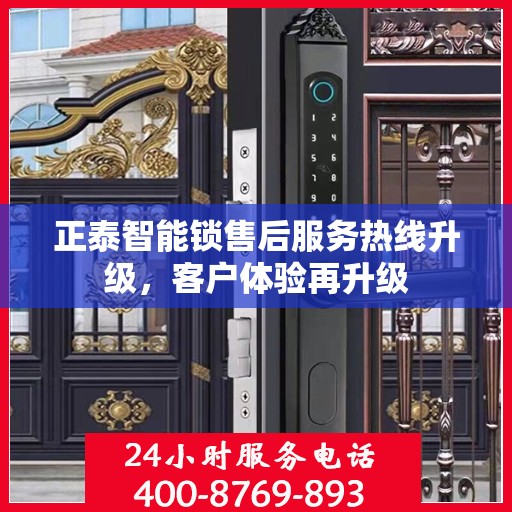 正泰智能锁售后服务热线升级，客户体验再升级