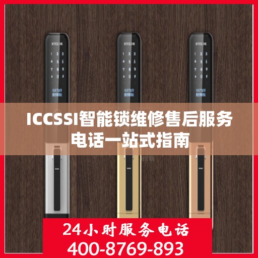 ICCSSI智能锁维修售后服务电话一站式指南