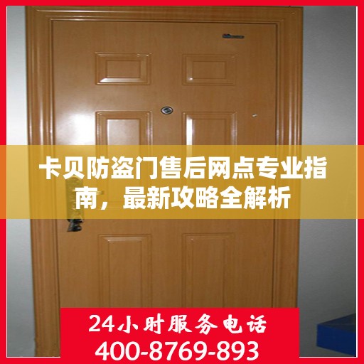 卡贝防盗门售后网点专业指南，最新攻略全解析