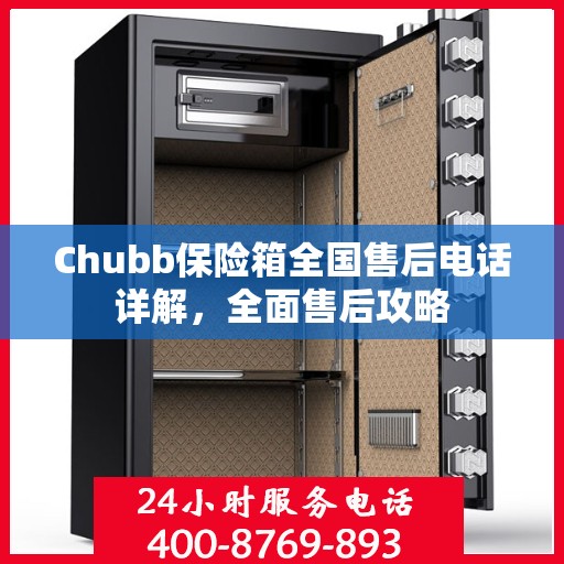 Chubb保险箱全国售后电话详解，全面售后攻略