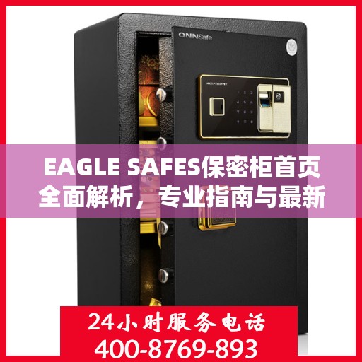 EAGLE SAFES保密柜首页全面解析，专业指南与最新攻略总览