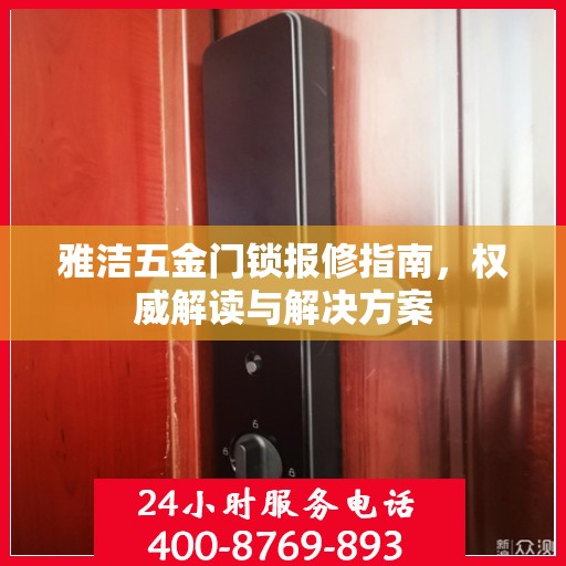 雅洁五金门锁报修指南，权威解读与解决方案