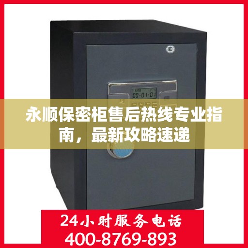 永顺保密柜售后热线专业指南，最新攻略速递