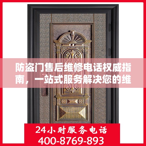防盗门售后维修电话权威指南，一站式服务解决您的维修需求