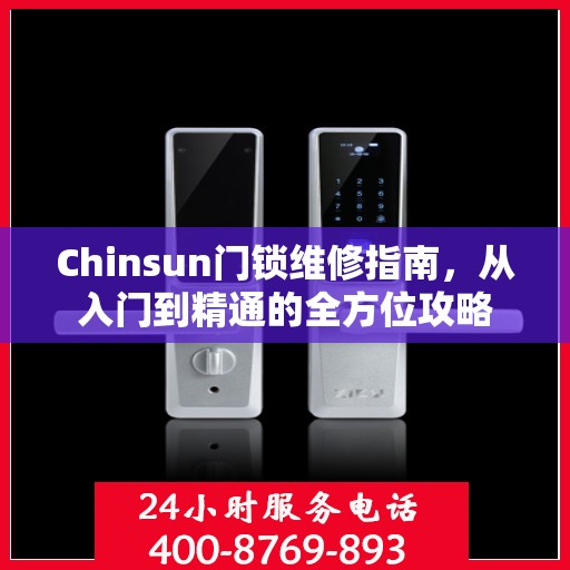 Chinsun门锁维修指南，从入门到精通的全方位攻略