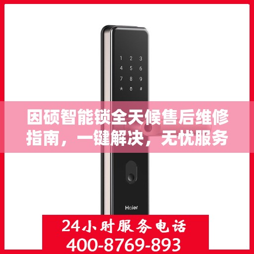 因硕智能锁全天候售后维修指南，一键解决，无忧服务