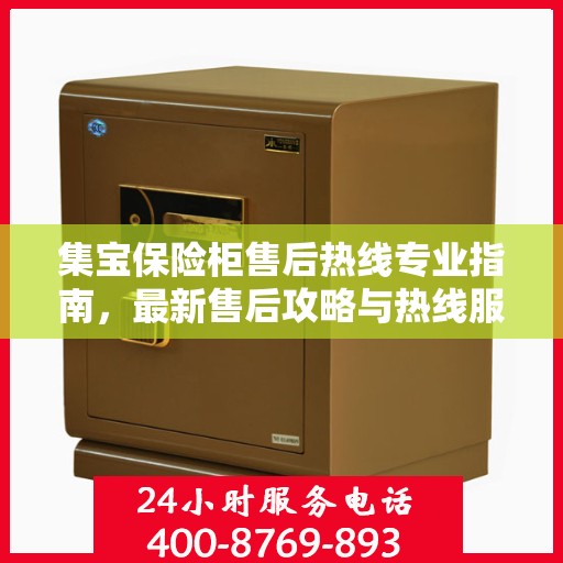 集宝保险柜售后热线专业指南，最新售后攻略与热线服务详解