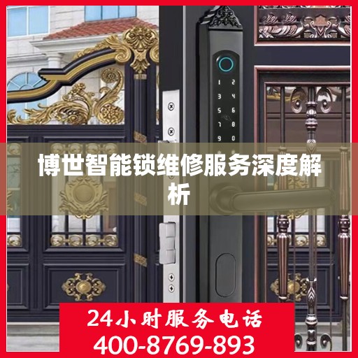 博世智能锁维修服务深度解析