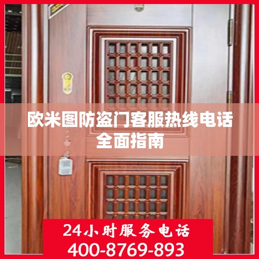 欧米图防盗门客服热线电话全面指南